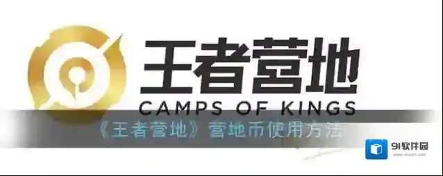 王者营地营地
