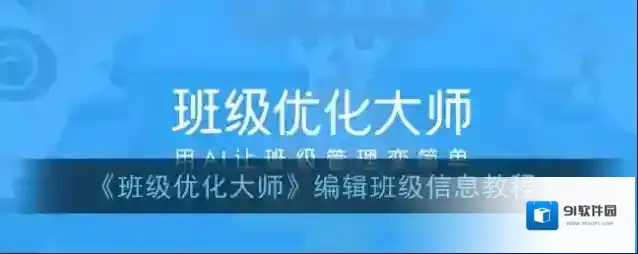 班级优化大师信息