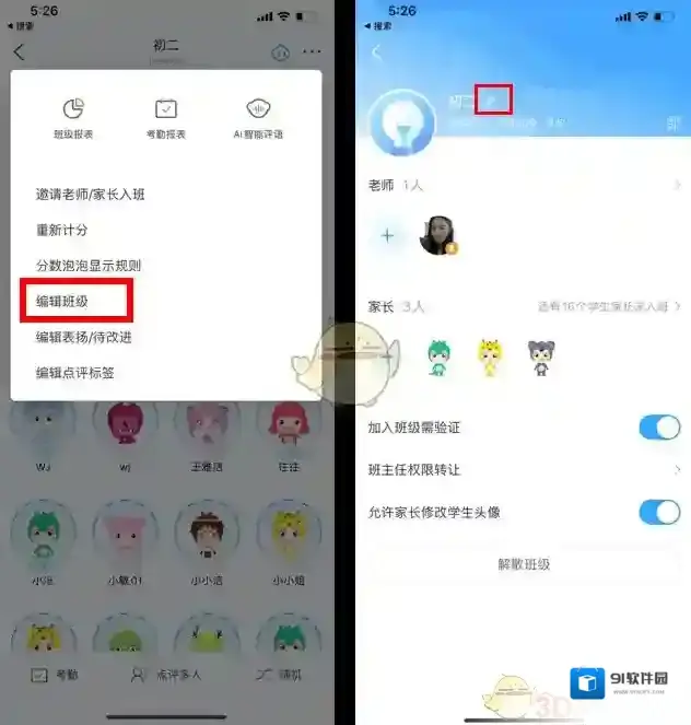 班级优化大师编辑
