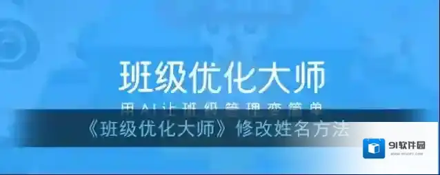 班级优化大师姓名