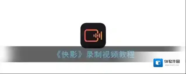快影 录制