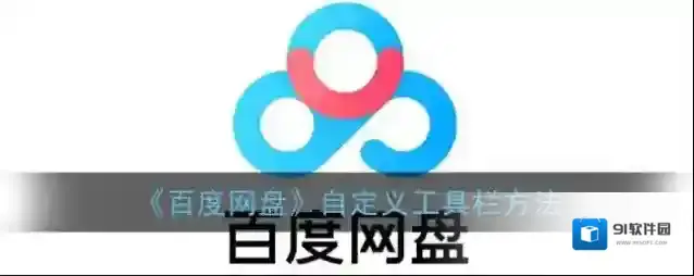 百度网盘工具