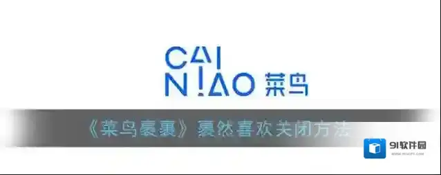 菜鸟裹裹界面