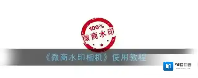 微商水印相机水印