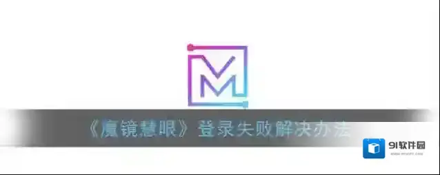 《魔镜慧眼》登录失败解决办法