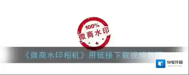 微商水印相机视频