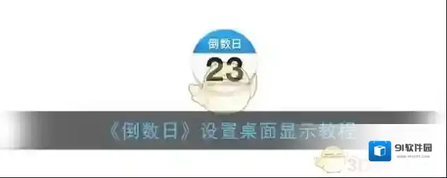 倒数日插件