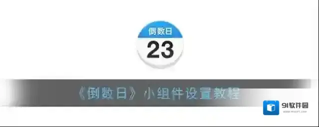 倒数日小组件