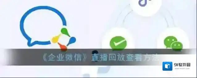 《企业微信》直播回放查看方法