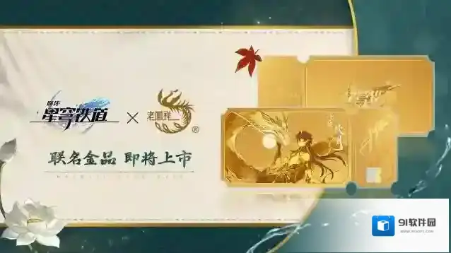《崩坏：星穹铁道》×老凤祥联名金品即将上市