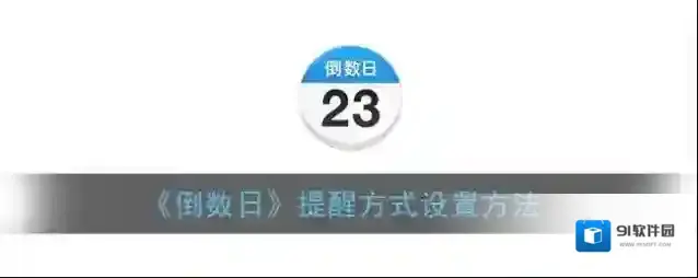 倒数日点击