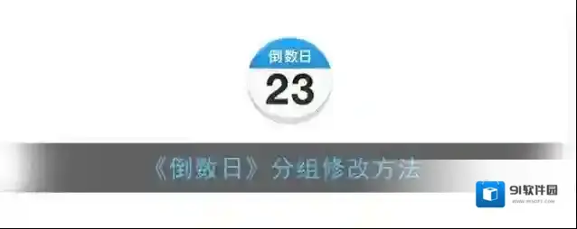 倒数日分组