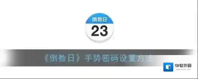 倒数日手势