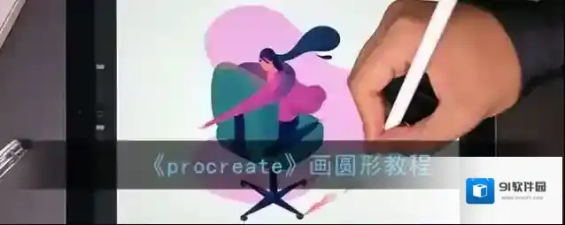 Procreate Pocket圆形
