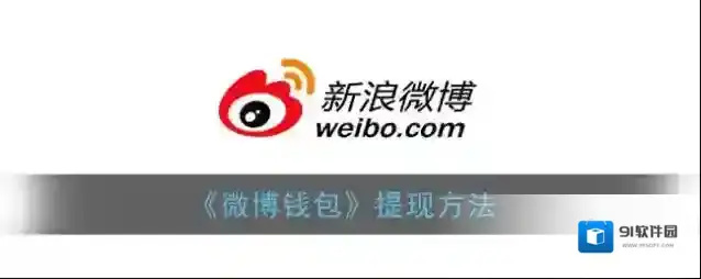 新浪微博提现