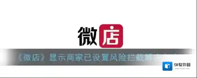 微店拦截