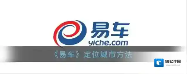 易车城市