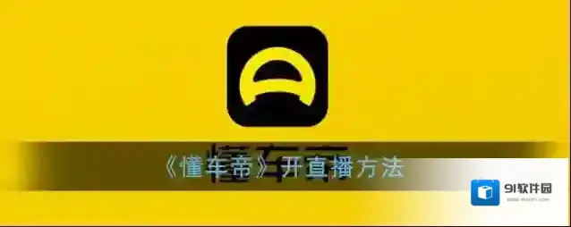 《懂车帝》开直播方法