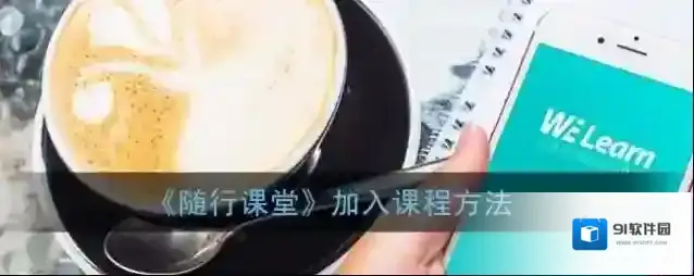 《随行课堂》加入课程方法