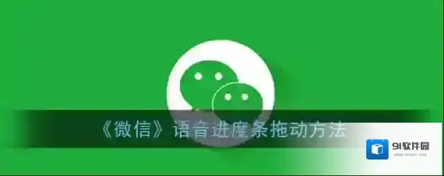 《微信》语音进度条拖动方法