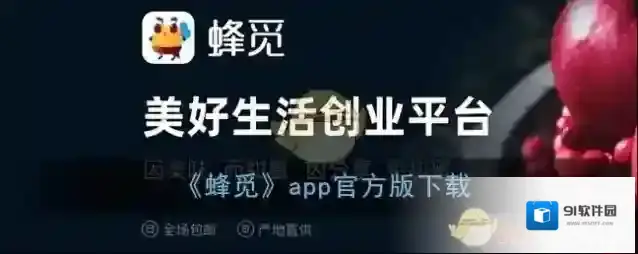 《蜂觅》app官方版下载