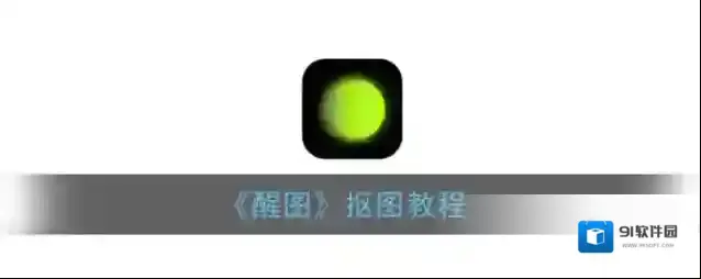醒图图片