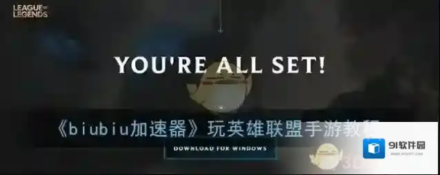 biubiu加速器英雄联盟手游