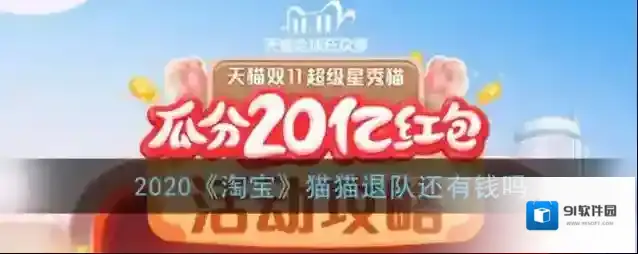 2020《淘宝》猫猫退队还有钱吗