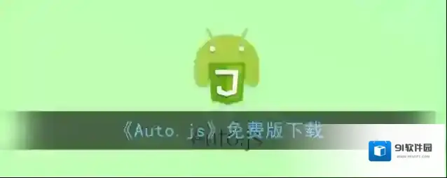 Auto.js脚本