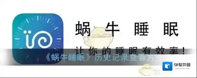 蜗牛睡眠睡眠