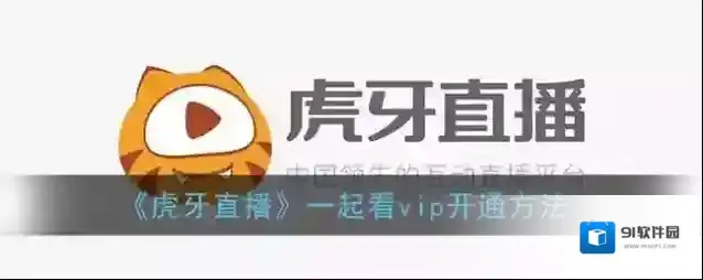 《虎牙直播》一起看vip开通方法