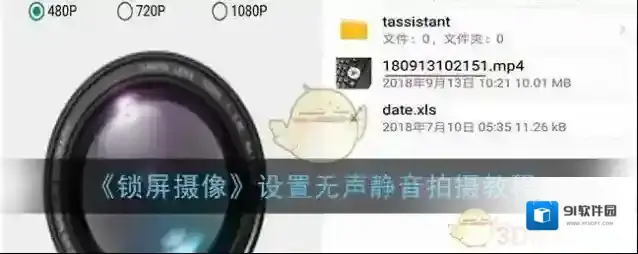 《锁屏摄像》设置无声静音拍摄教程