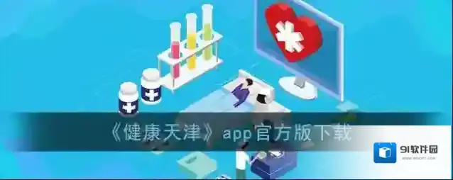 《健康天津》app官方版下载