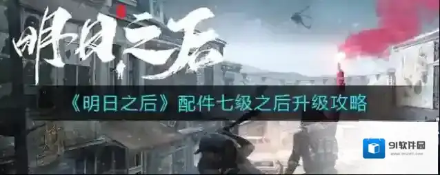明日之后配件七级之后怎么升级？明日之后配件七级之后升级攻略