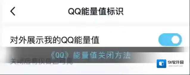 QQ能量