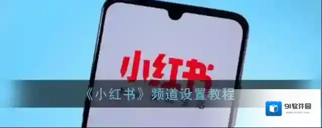 小红书频道