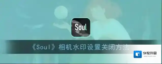 Soul相机水印