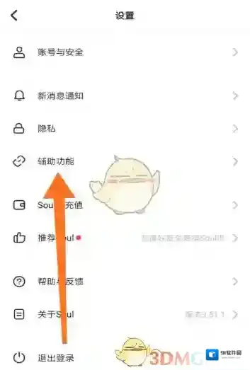 Soul设置