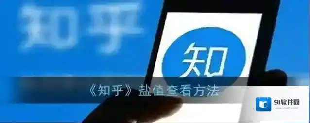 知乎盐值