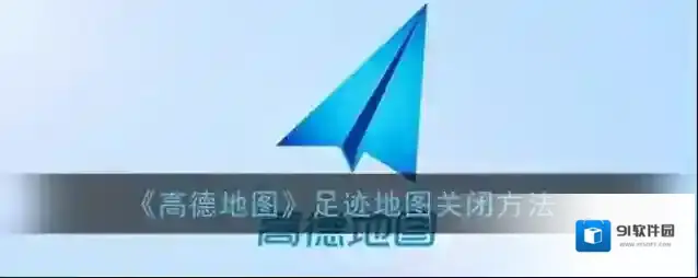 高德地图足迹地图