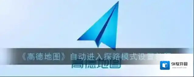 高德地图探路