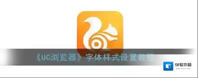 UC浏览器下载