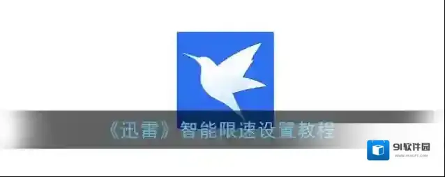 迅雷限速