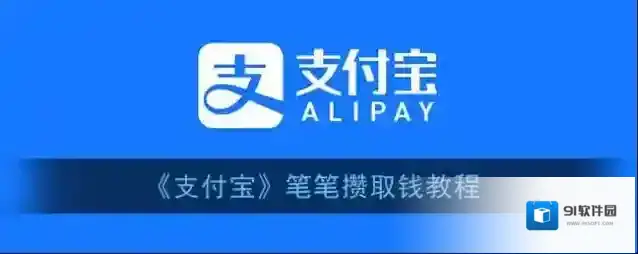 支付宝笔笔攒