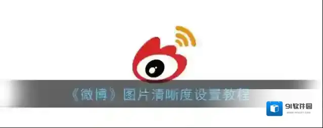 微博点击