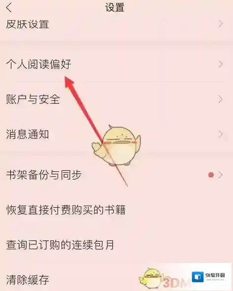 掌阅偏好设置