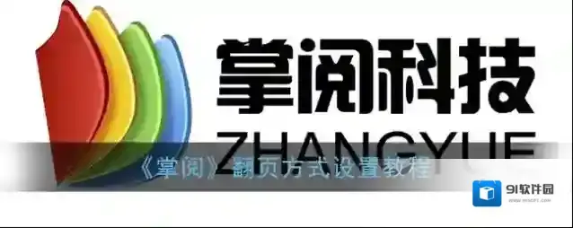 掌阅点击