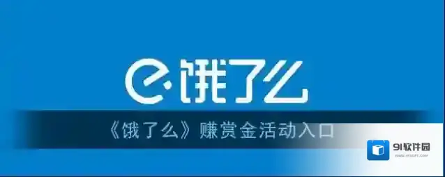 《饿了么》赚赏金活动入口