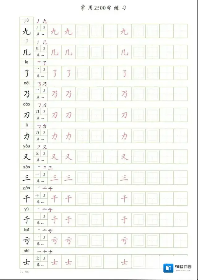 字帖常用字