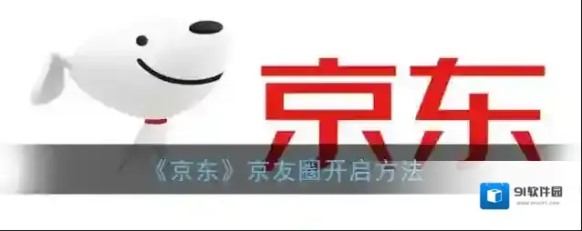 京东京友圈